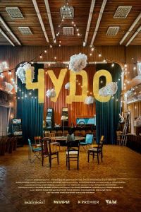 Чудо (2025) Чудо (2025)