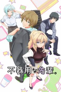 Неумелый сэмпай (2025) Неумелый сэмпай (2025)