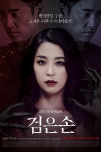 Чёрная рука (2015) Чёрная рука (2015)