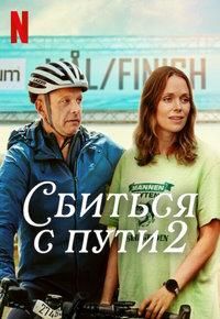 Сбиться с пути 2 (2025) Сбиться с пути 2 (2025)