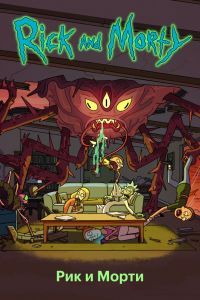 Рик и Морти (1-8 Сезон) Рик и Морти (1-8 Сезон)