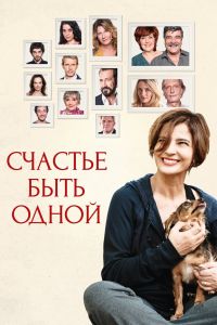Счастье быть одной (2016) Счастье быть одной (2016)