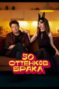 50 оттенков брака (2025) 50 оттенков брака (2025)