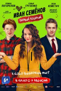 Иван Семенов. Первый поцелуй (2025) Иван Семенов. Первый поцелуй (2025)