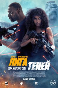 Лига теней (2025) Лига теней (2025)