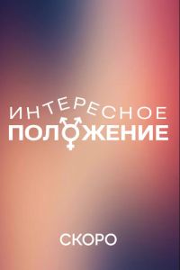 Интересное положение (2025) Интересное положение (2025)