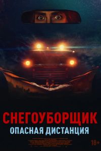 Снегоуборщик. Опасная дистанция (2024) Снегоуборщик. Опасная дистанция (2024)