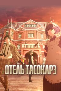 Отель Тасокарэ (2025) Отель Тасокарэ (2025)