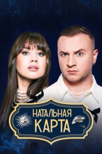 Натальная карта (2025) Натальная карта (2025)