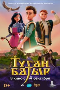 Туган Батыр (2025) Туган Батыр (2025)