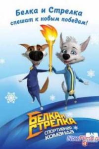 Белка и Стрелка. Спортивная команда (2014) Белка и Стрелка. Спортивная команда (2014)