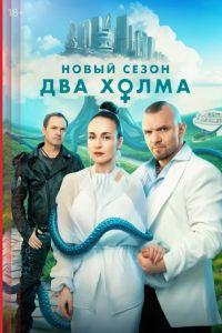 Два холма (1-3 Сезон) Два холма (1-3 Сезон)