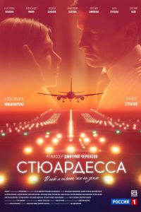 Стюардесса (2025) Стюардесса (2025)