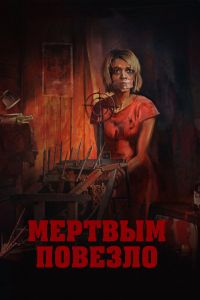 Мертвым повезло (2017) Мертвым повезло (2017)
