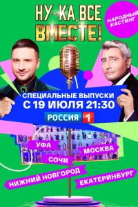 Ну-ка, все вместе! Народный кастинг (1-2 Сезон) Ну-ка, все вместе! Народный кастинг (1-2 Сезон)
