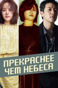 Прекраснее, чем небеса (2025) Прекраснее, чем небеса (2025)