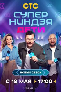 Суперниндзя. Дети (1-2 Сезон) Суперниндзя. Дети (1-2 Сезон)