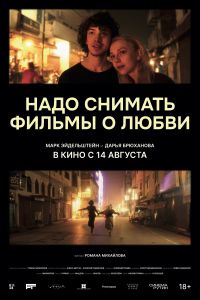 Надо снимать фильмы о любви (2024) Надо снимать фильмы о любви (2024)