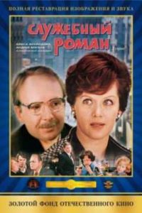 Служебный роман (1977) Служебный роман (1977)