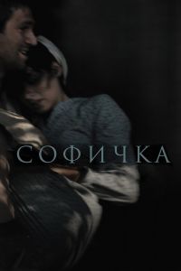 Софичка (2016) Софичка (2016)