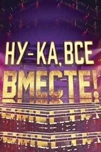 Ну-ка все вместе (1-7 Сезон) Ну-ка все вместе (1-7 Сезон)