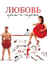Любовь прет-а-порте (2017) Любовь прет-а-порте (2017)
