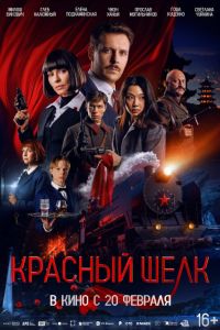 Красный шелк (2025) Красный шелк (2025)