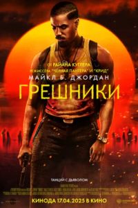 Грешники (2025) Грешники (2025)