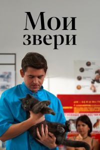 Мои звери (1-2 Сезон) Мои звери (1-2 Сезон)