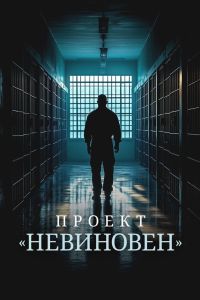 Проект «Невиновен» (2024) Проект «Невиновен» (2024)