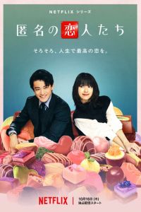 Анонимные романтики (2025) Анонимные романтики (2025)