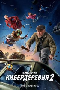 Кибердеревня (1-2 Сезон) Кибердеревня (1-2 Сезон)