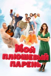 Мой плюшевый парень (2025) Мой плюшевый парень (2025)