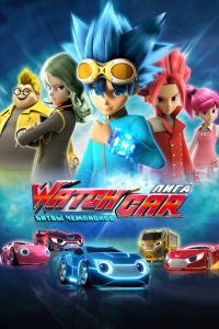 Лига WatchCar. Битвы чемпионов (2016) Лига WatchCar. Битвы чемпионов (2016)