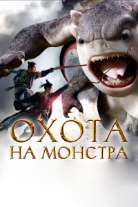 Охота на монстра (2015) Охота на монстра (2015)