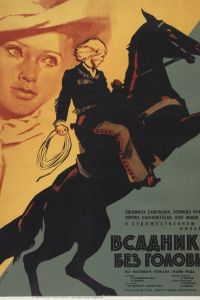 Всадник без головы (1973) Всадник без головы (1973)