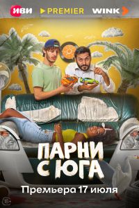 Парни с юга (2025) Парни с юга (2025)