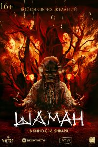 Шаман (2024) Шаман (2024)