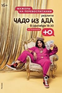 Чадо из ада (1-6 Сезон) Чадо из ада (1-6 Сезон)