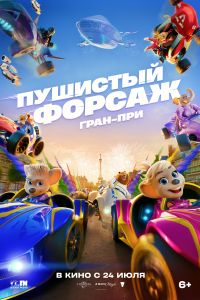 Пушистый форсаж: Гран-при (2025) Пушистый форсаж: Гран-при (2025)