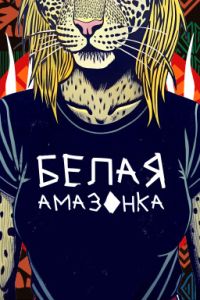 Белая амазонка (2025) Белая амазонка (2025)