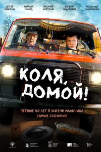 Коля, домой! (2024) Коля, домой! (2024)