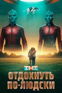 Отдохнуть по-людски (2025) Отдохнуть по-людски (2025)