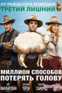 Миллион способов потерять голову (2014) Миллион способов потерять голову (2014)