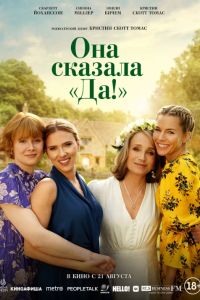 Она сказала «Да!» (2023) Она сказала «Да!» (2023)