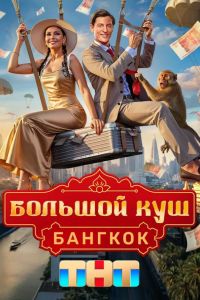 Большой куш. Бангкок (2025) Большой куш. Бангкок (2025)
