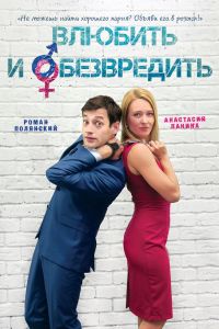 Влюбить и обезвредить (2016) Влюбить и обезвредить (2016)