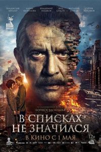 В списках не значился (2025) В списках не значился (2025)