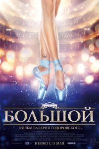 Большой (2016) Большой (2016)