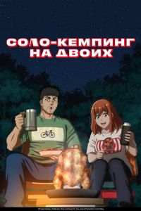 Соло-кемпинг на двоих (2025) Соло-кемпинг на двоих (2025)